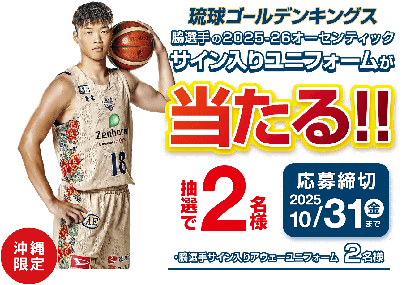 琉球ゴールデンキングス