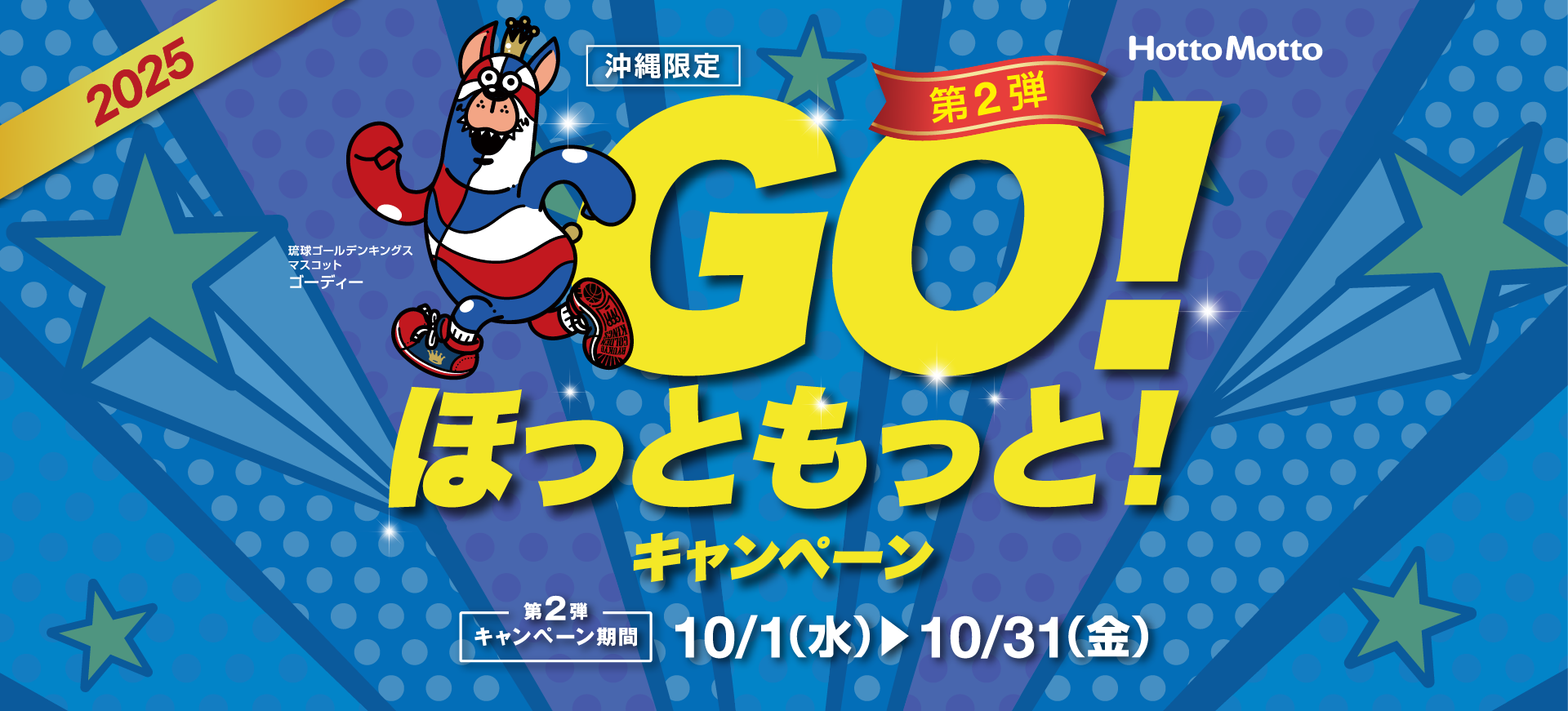【公式】 GO！ほっともっと！キャンペーン