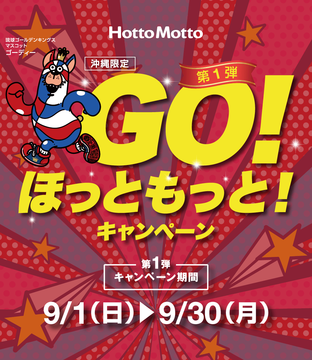 GO!ほっともっと！キャンペーン